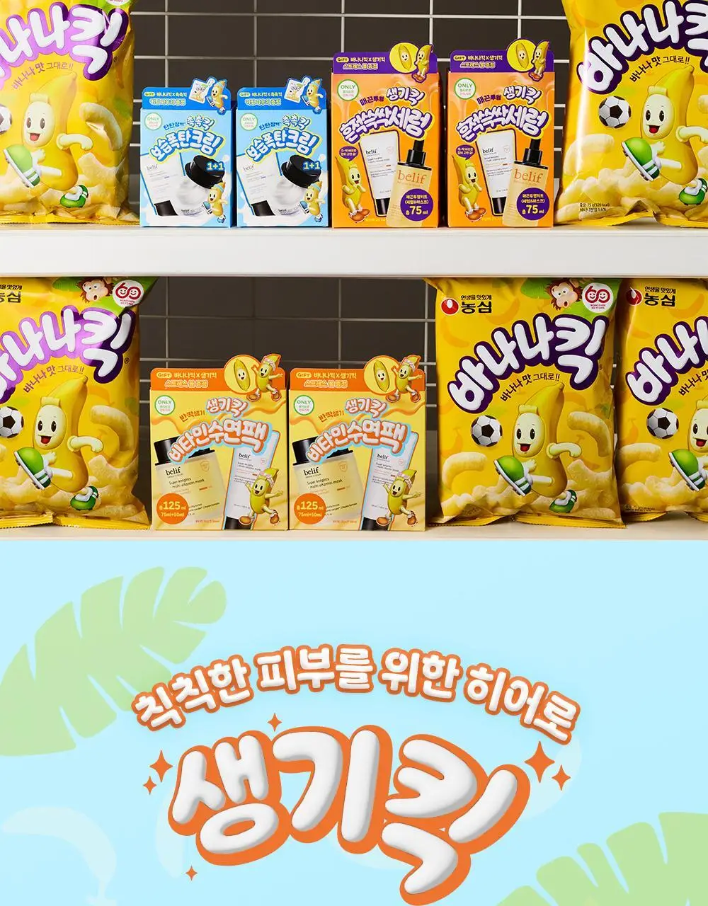 [생기충전][대용량] 빌리프X바나나킥 비타C 토닝 세럼 50ml 기획 (+비타팩 25ml, 스트레스볼 증정) 상세페이지 4